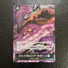 【ワンピースカードゲーム】ジェイガルシア・サターン聖Rパラレル OP13-083