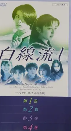 廃盤DVD！名作！「白線流し・旅立ちの詩」2001年！ - メルカリ