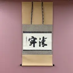 美品 掛け軸 橋本紹尚作「且坐喫茶」前大徳 柳生寺 共箱 禅語 茶掛け 美品 掛け軸 橋本紹尚作「星河清涼風」前大徳 柳生寺 共箱 七夕 禅語
