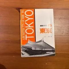 Architects Guide to Tokyo