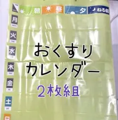 ビニール製お薬カレンダー 2枚組のサムネイル