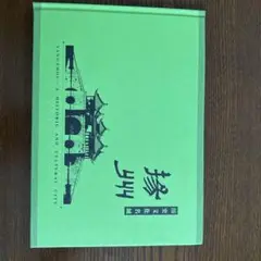 揚州 - 歴史的文化都市　切手