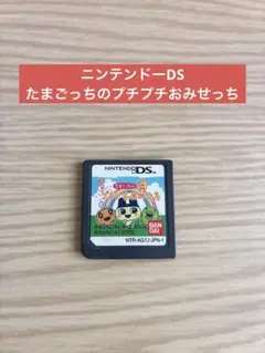 ニンテンドーDS カセット たまごっちのプチプチおみせっち 動作確認済み