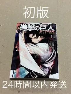 2025年最新】進撃の巨人 悔いなき選択 フルカラー完全版の人気アイテム