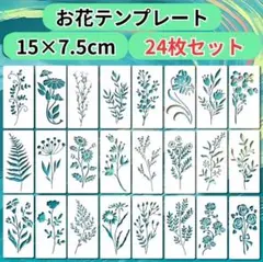 581 ステンシル テンプレート シート 24枚 DIY 模様 ハンドメイド