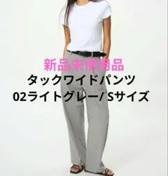 タックワイドパンツ 02ライトグレー Sサイズ 新品未使用品