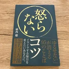 怒らないコツ 「ゆるせない」が消える95のことば