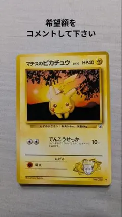 2026年最新】マチスのピカチュウの人気アイテム - メルカリ