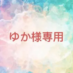 ゆか様確認専用ページ【取り置き中　12月20日まで】