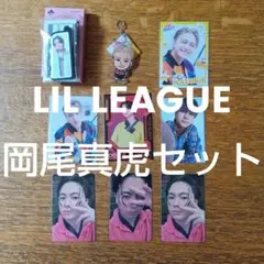 LIL LEAGUE　岡尾真虎 セット
