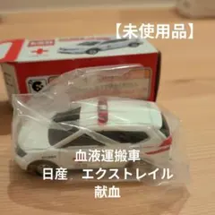 2026年最新】献血 トミカの人気アイテム - メルカリ