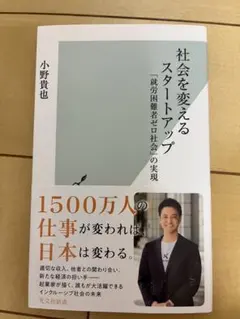 社会を変えるスタートアップ。