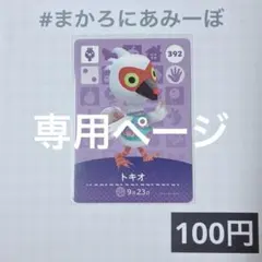のせ様　専用ページ★《100円》新品amiiboカード　（匿名配送）