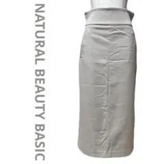 美品 ナチュラルビューティベーシック タイトスカート ロングスカート