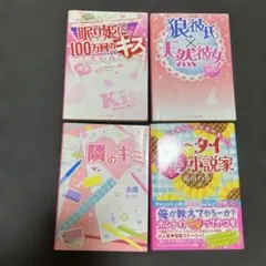 ケータイ恋愛小説家 : イジワル幼なじみが恋の先生!?他　4冊セット