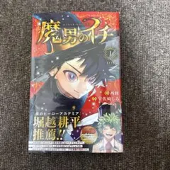 魔男のイチ 1巻 西修 宇佐崎しろ 初版帯付き - メルカリ