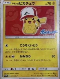 サトシのピカチュウ PROMO SM-Pプロモカード 071/SM-P
