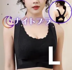 L 黒　ナイトブラ　美姿勢　ブラック　盛れる　脇高　ノンワイヤー　育乳　補正下着