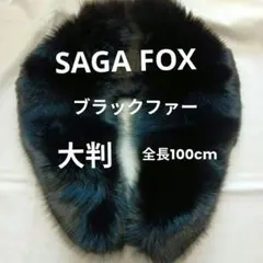 サガフォックス　大判　ブラック 黒　リアルファー　 マフラー 　ショール