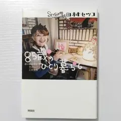 85歳のひとり暮らし　田村セツコ