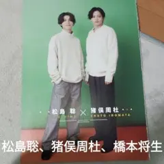 松島聡、猪俣周杜、橋本将生 Duet LUXE vol.4切り抜き