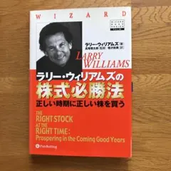 ラリー・ウィリアムズの短期売買法 投資で生き残るための普遍の真理 第