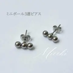 ミニボール3連ピアス シルバー レディース ボールピアス メタル