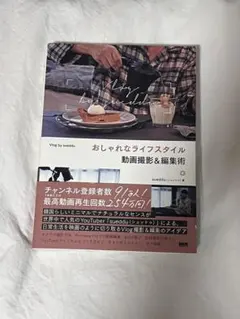 おしゃれなライフスタイル 動画撮影＆編集術