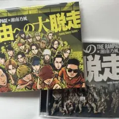 THE RAMPAGE 湘南乃風 自由への大脱走 DVD CD
