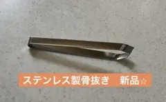 ステンレス製 骨抜き ほねぬき　魚　骨取り　新品のサムネイル