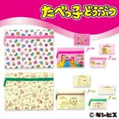 たべっ子どうぶつ　3点ポーチセット　ピンク