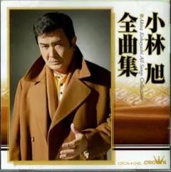 小林旭