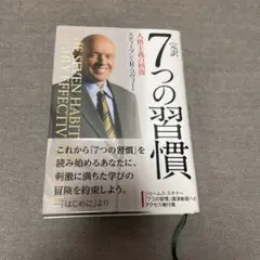 完訳 7つの習慣 人格主義の回復