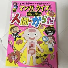 ⭐︎るるぶマンガとクイズで楽しく学ぶ!人間のからだ
