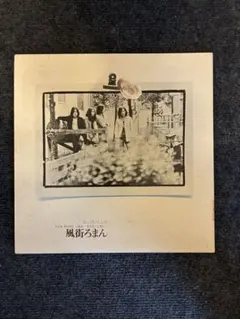 はっぴいえんど 風街ろまん URG-4009 アナログレコード オリジナル
