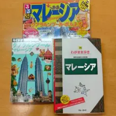 マレーシア クアラルンプール ガイド ブック 3冊 セット るるぶ タビトモ
