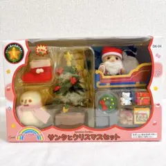 シルバニア　サンタとクリスマスセット