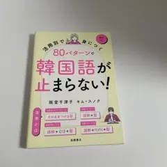 活用別で身につく 80パターンで韓国語が止まらない!のサムネイル