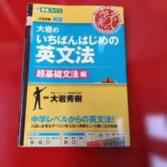 大岩のいちばんはじめ英文法【超基礎文法編】 - メルカリ