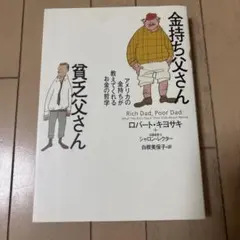 金持ち父さん 貧乏父さん アメリカの金持ちが教えてくれるお金の哲学