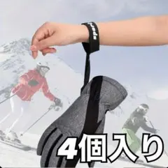 【4個セット】スノーボード スキー グローブストラップ グローブリーシュ落下防止