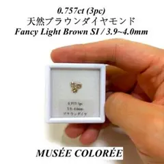s*o様 【卸売価格】 0.757ct 天然 ブラウン ダイヤモンド メレ ルー 