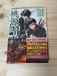 【漫画】桃源暗鬼 6巻、10巻 2冊セット