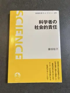 科学者の社会的責任 藤垣裕子