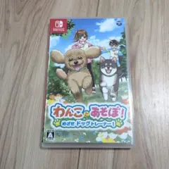 ニンテンドースイッチ　わんことあそぼ！めざせドッグトレーナー
