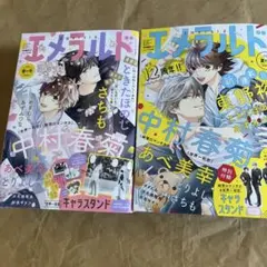 エメラルド春の号、夏の号雑誌のみ