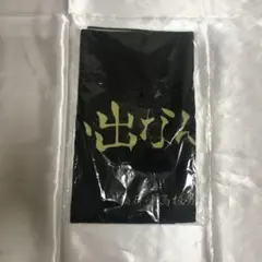 ハイキュー 10周年 稲荷崎高校 横断幕ビッグタオル 思い出なんかいらん 