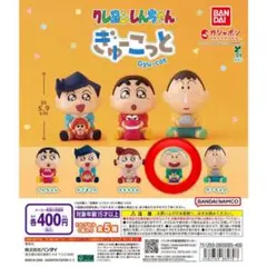 クレヨンしんちゃん ぎゅーこっと
