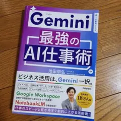 Gemini最強のAI仕事術