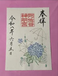 阿佐ヶ谷神明宮 JR東海 刺繡入り御朱印『向日葵』ドクターイエロー